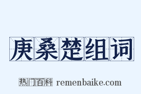 庚桑楚组词是什么意思的图片